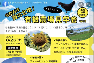 北海道食といのちの会が主催する「令和5年夏の北竜!有機農業見学会」が、北竜町の農場で開催!【北海道食食といのちの会】