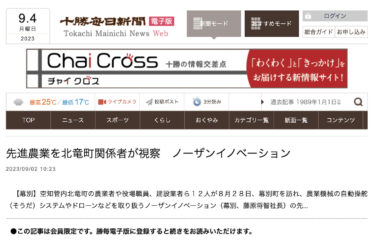 เจ้าหน้าที่เมืองโฮคุริวตรวจสอบการเกษตรขั้นสูงที่หนังสือพิมพ์นวัตกรรมภาคเหนือ [Tokachi Mainichi Shimbun]