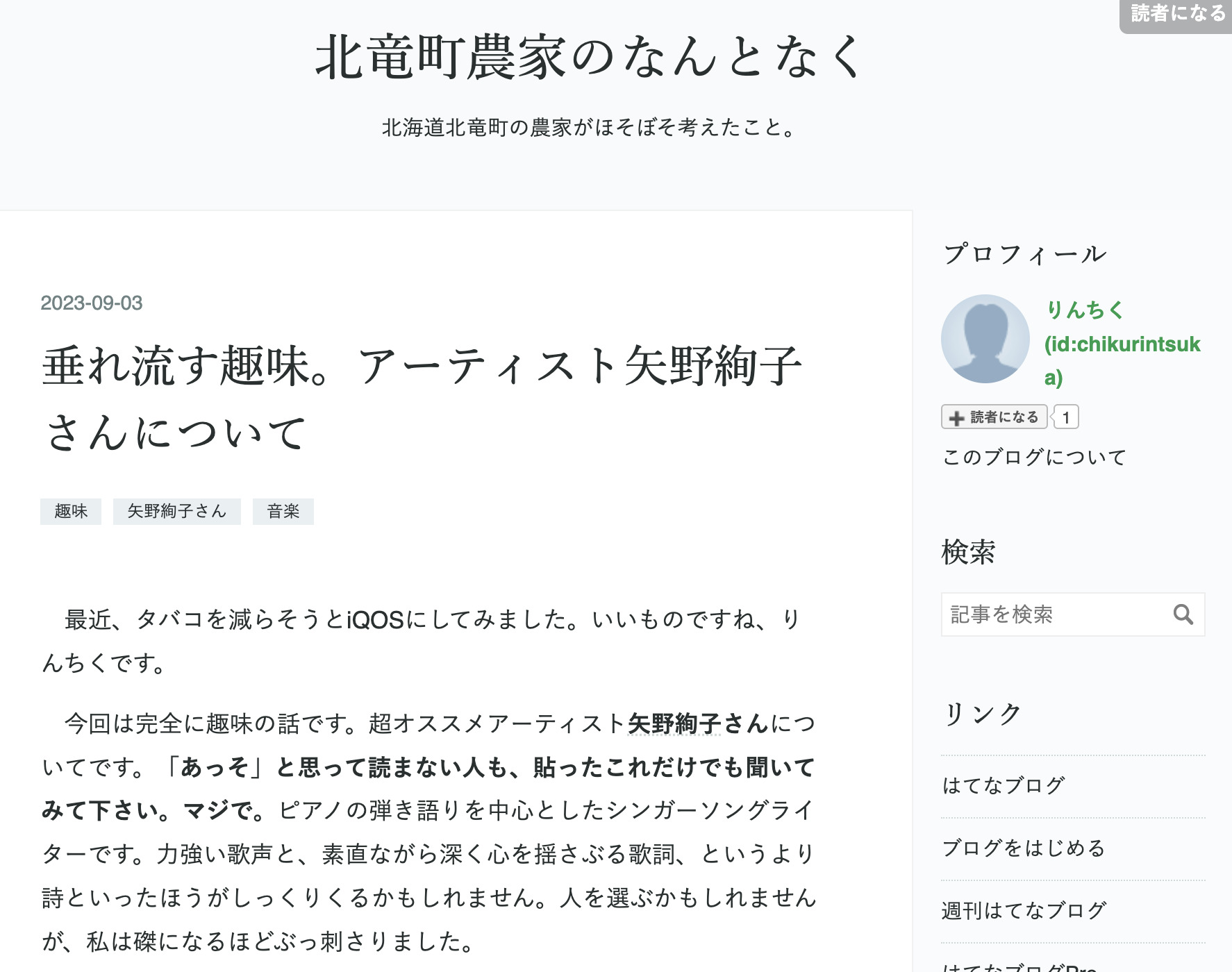 垂れ流す趣味。アーティスト矢野絢子さんについて【北竜町農家のなんとなく】