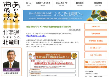 2023 की शरद ऋतु में शुरू होने वाले COVID-19 वैक्सीन टीकाकरण की घोषणा [होकुर्यु टाउन वेबसाइट]