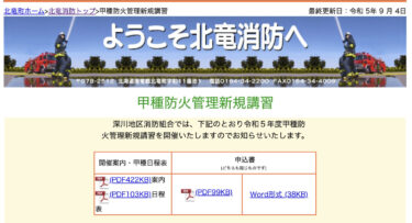 甲種防火管理新規講習【北竜消防】