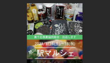 9月16日（土）～18日（月・祝）の3日間、旭川駅構内で開催される、駅マルシェ2023に出店いたします！【黒千石事業協同組合】