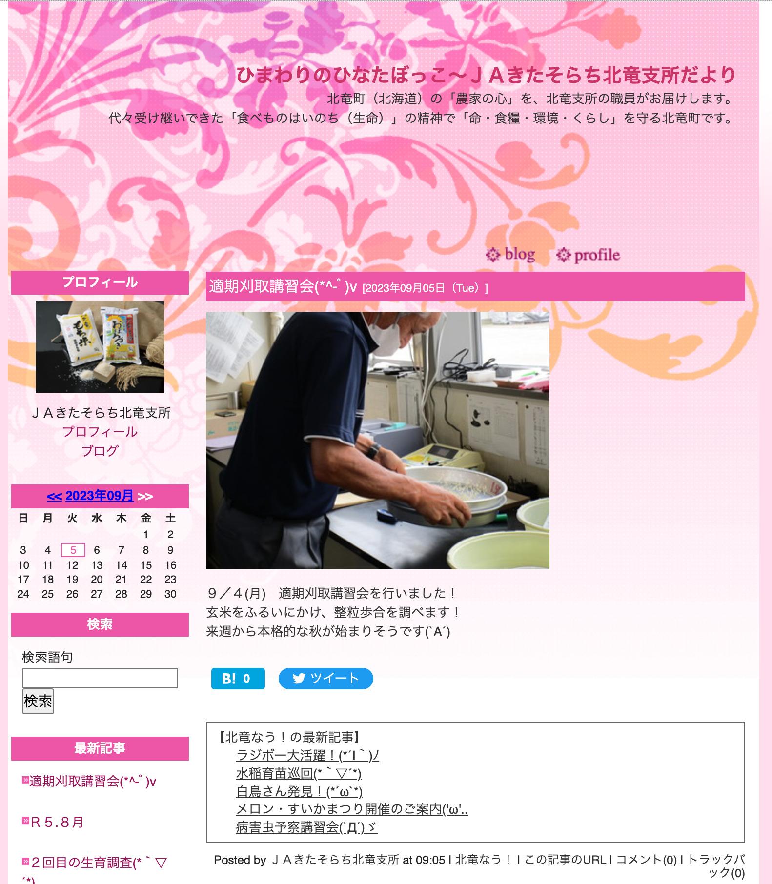 9月4日（月）適期刈取講習会を行いました！ 玄米をふるいにかけ、整粒歩合を調べます！ 来週から本格的な秋が始まりそうです(`A´)【ＪＡきたそらち北竜支所】