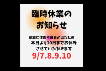 9月7日（木）臨時休業のお知らせです。家族に体調不良者が出たため 本日より10日までお休みとさせていただきます。。【お食事処向日葵】