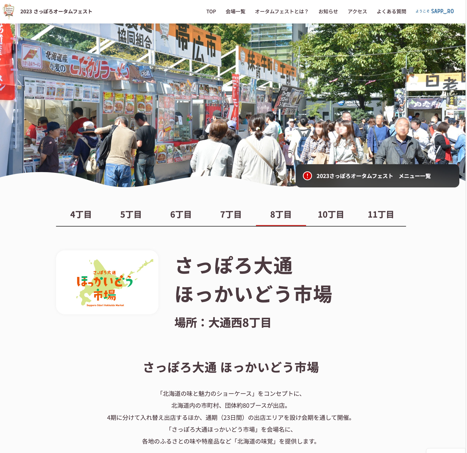 8丁目会場「さっぽろ大通 ほっかいどう市場」