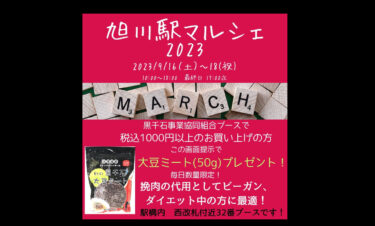旭川駅マルシェ2023、今週末の開催です！ 税込み1000円以上お買い上げの方に、毎日限定先着順で黒千石大豆ミートをプレゼントします！ 50gの御試し用ですが、約3倍に膨れお得ですよ【黒千石事業協同組合】