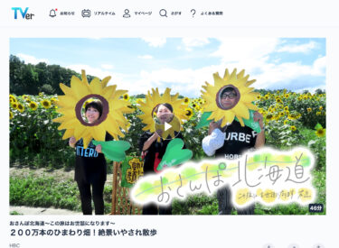 [Video 45 phút] Đi dạo ở Hokkaido ~ Cảm ơn sự giúp đỡ của bạn trong chuyến đi này ~ Cánh đồng 2 triệu bông hoa hướng dương! Cuộc đi bộ chữa bệnh ngoạn mục (HBC) [TVer]