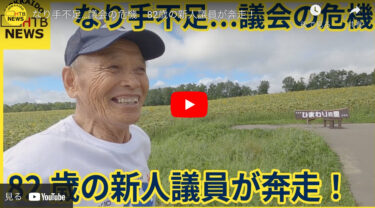 なり手不足…議会の危機　82歳の新人議員が奔走！【HTB北海道ニュース】