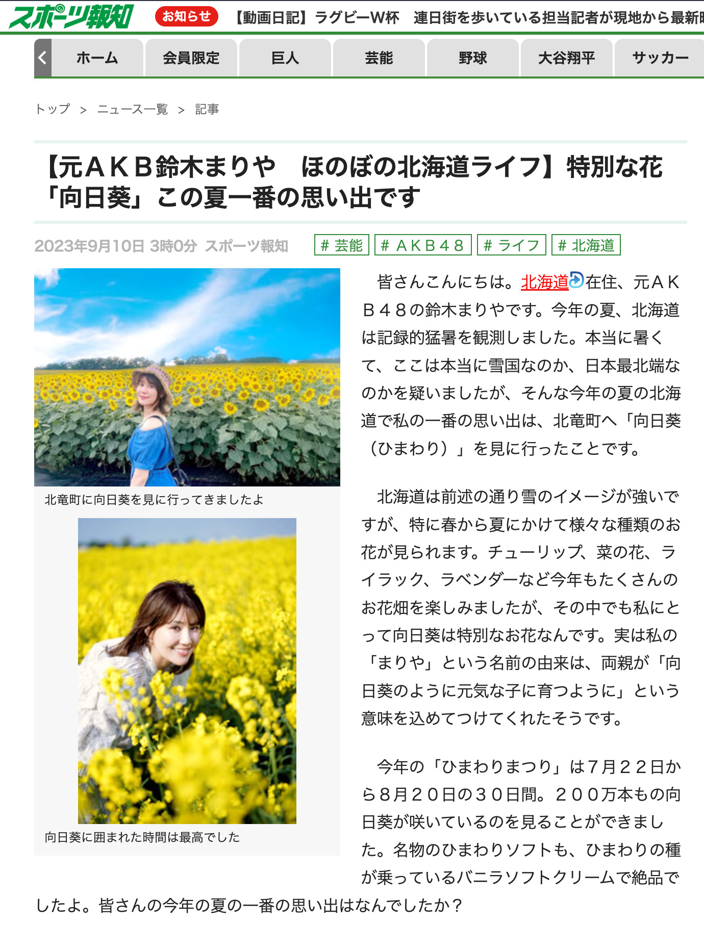 [La ex miembro de AKB, Mariya Suzuki, comparte su conmovedora vida en Hokkaido] La flor especial "Girasol" (ciudad de Hokuryu) es su mejor recuerdo de este verano [Sports Hochi]