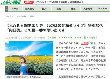 【元ＡＫＢ鈴木まりや　ほのぼの北海道ライフ】特別な花「向日葵」（北竜町）この夏一番の思い出です【スポーツ報知】