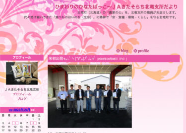 9月8日（金）米初出荷です！(*´ω`*) JAきたそらち北竜支所検査場で初出荷セレモニーを行いました！【ＪＡきたそらち北竜支所】