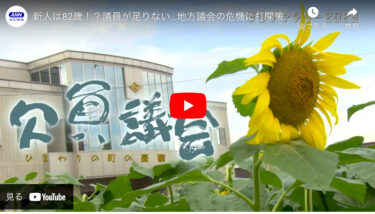 [वीडियो 25 मिनट] खाली सभा: सनफ्लावर टाउन की उदासी (शनिवार, 2 सितंबर को प्रसारित) [होक्काइडो टेलीविजन प्रसारण द्वारा निर्मित]