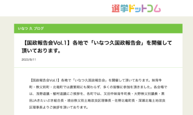 【国政報告会Vol.1】各地で「いなつ久国政報告会」を開催して頂いております。妹背牛町・秩父別町・北竜町にて開催【選挙ドットコム】