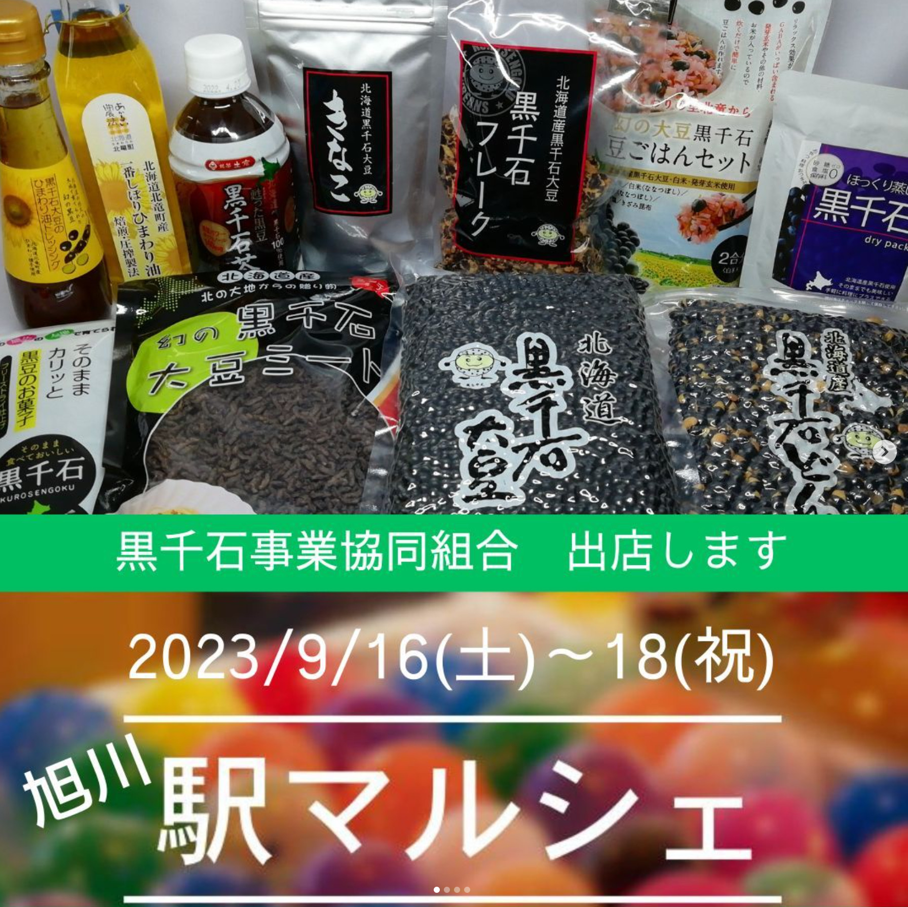黒千石事業協同組合＠駅マルシェ2023