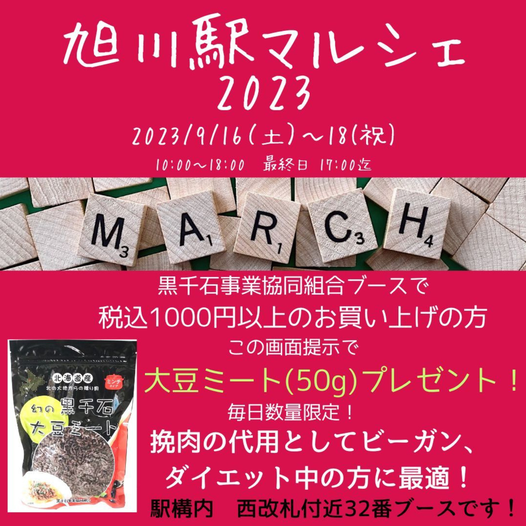 黒千石事業協同組合＠駅マルシェ2023