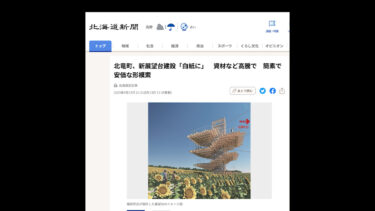 北竜町、新展望台建設「白紙に」　資材など高騰で　簡素で安価な形模索【北海道新聞】