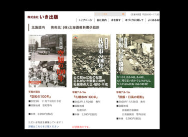 株式会社いき出版（新潟県）写真が語る『空知の100年』１１月下旬刊行予定【いき出版】