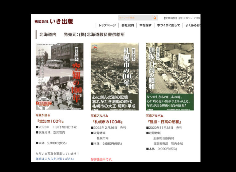 発行数限定】写真が語る 空知の100年〜地元の人びとの目線で見た 