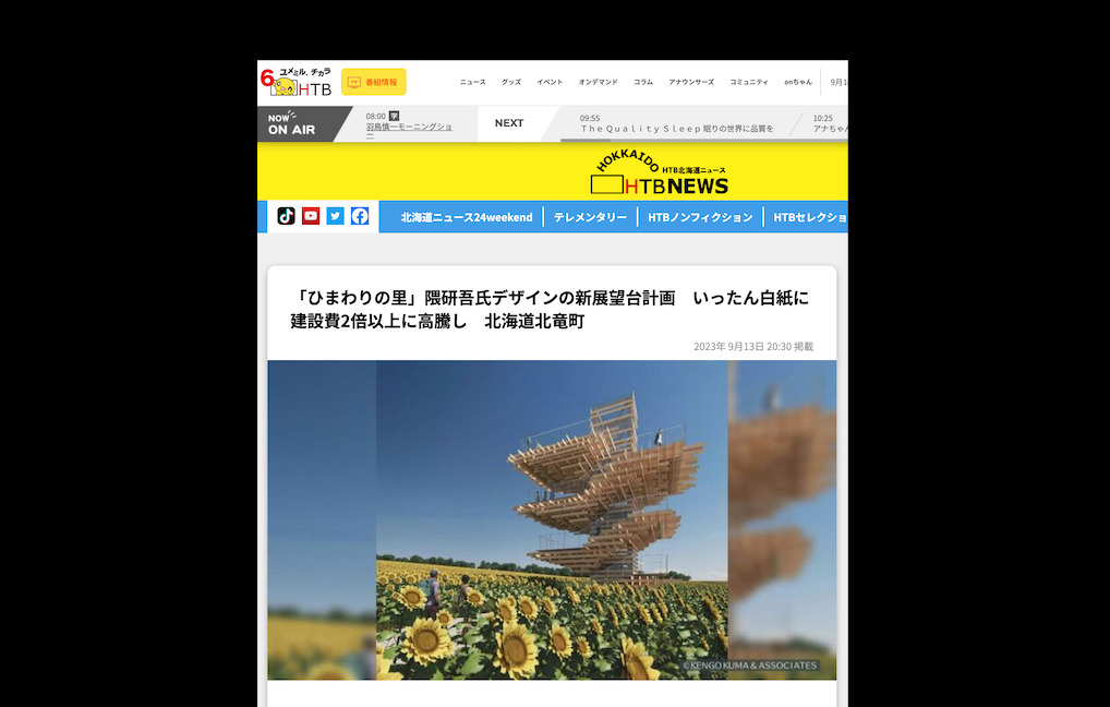 「ひまわりの里」隈研吾氏デザインの新展望台計画　いったん白紙に　建設費2倍以上に高騰し　北海道北竜町【北海道テレビ：HTB online】