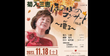 [Konser Mengharukan Mie Kikuiri vol.5] Pengumuman konser. Kami cukup beruntung bisa bergabung dengan Sunflower Chorus 🥰 Kami berharap ini akan menjadi konser yang luar biasa 🎵￼ [Hokuryu Town Sunflower Chorus]