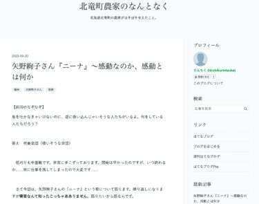 矢野絢子さん『ニーナ』〜感動なのか、感動とは何か【北竜町農家のなんとなく（竹林司さん）】