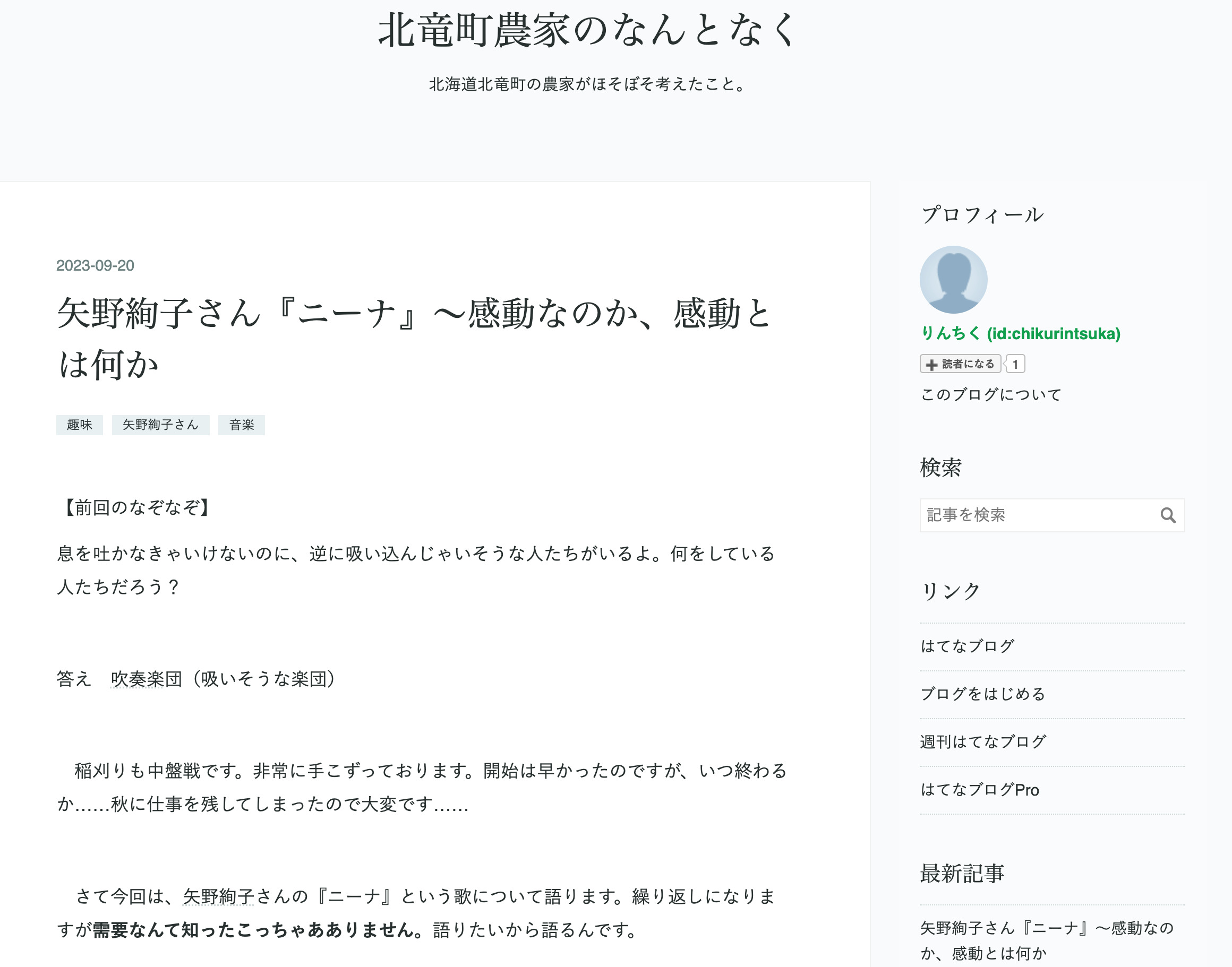 矢野絢子さん『ニーナ』〜感動なのか、感動とは何か【北竜町農家のなんとなく（竹林司さん）】