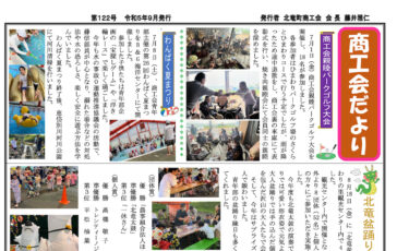 北竜町商工会だより・第122号（令和5年9月発行）