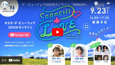 北竜町ひまわりの里が登場！そらち・デ・ビューフェア2023＠オンライン「SORACHI LOVE」【北海道空知地域創生協議会】