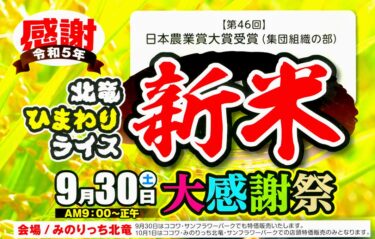 (ประกาศ) เทศกาลขอบคุณข้าวทานตะวันโฮคุริวประจำปี 2023 จะจัดขึ้นในวันเสาร์ที่ 30 กันยายน! หอยเชลล์แช่แข็งและปูขนแช่แข็งของเมือง Hamatonbetsu กำลังลดราคาพิเศษ!