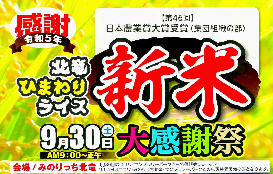 （お知らせ）9月30日（土）令和5年「北竜ひまわりライス 新米 大感謝祭 2023」開催！浜頓別町の冷凍ホタテと冷凍毛ガニが特価販売！