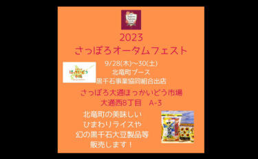Chúng tôi sẽ có mặt tại gian hàng thị trấn Hokuryu tại Odori Nishi 8-chome trong Lễ hội mùa thu Sapporo trong ba ngày từ thứ năm, ngày 28 tháng 9 đến thứ bảy, ngày 30 tháng 9 ✨ Ngoài các sản phẩm đậu nành Kurosengoku, chúng tôi sẽ bán gạo mới thu hoạch của thị trấn Hokuryu, dầu hướng dương và nhiều sản phẩm khác. Ngoài ra còn có hoạt động xúc cơm truyền thống! [Hiệp hội hợp tác kinh doanh Kurosengoku]