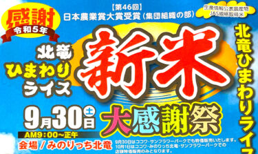 令和5年度 北竜町産ひまわりライス「白米・玄米」価格表 ＆ お