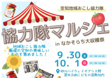 [Hokuryu Kasabasından Sergi] (30 Eylül Cumartesi'den itibaren) Yerel canlandırma işbirliği ekibi etkinliği olan Sorachi Marche, Nakasorachi Hasat Festivali'nde düzenlenecek! ! [Sorachi İncelemesi]