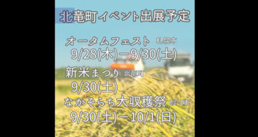 さっぽろオータムフェストが9月8日から開催されており、北竜町も明日28日から30日まで大通8丁目会場にて出展します！！【北竜町ひまわり観光協会】