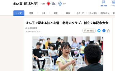 けん玉で深まる技と友情　北竜のクラブ、創立２年記念大会【北海道新聞】