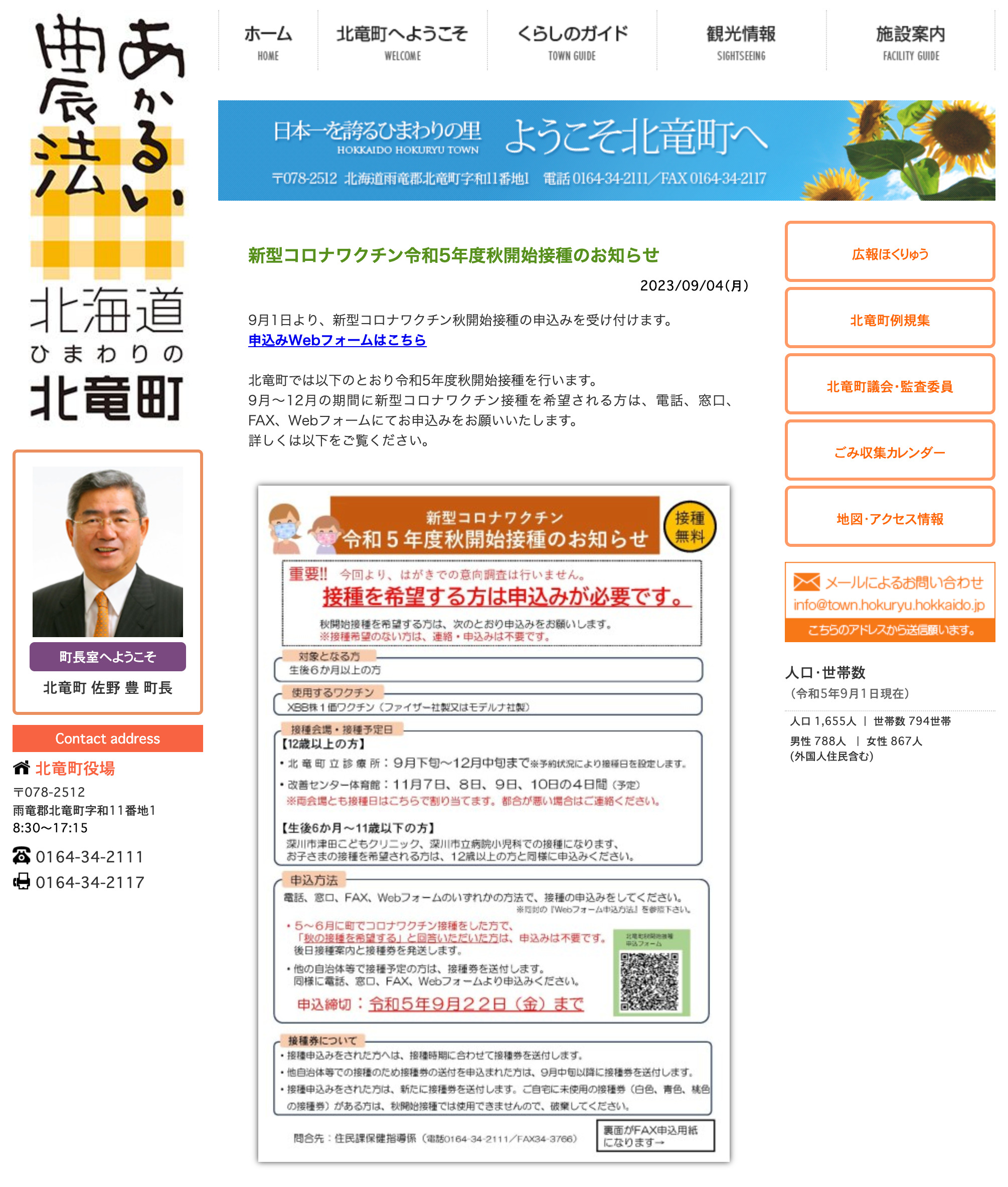 新型コロナワクチン令和5年度秋開始接種のお知らせ【北竜町HP】