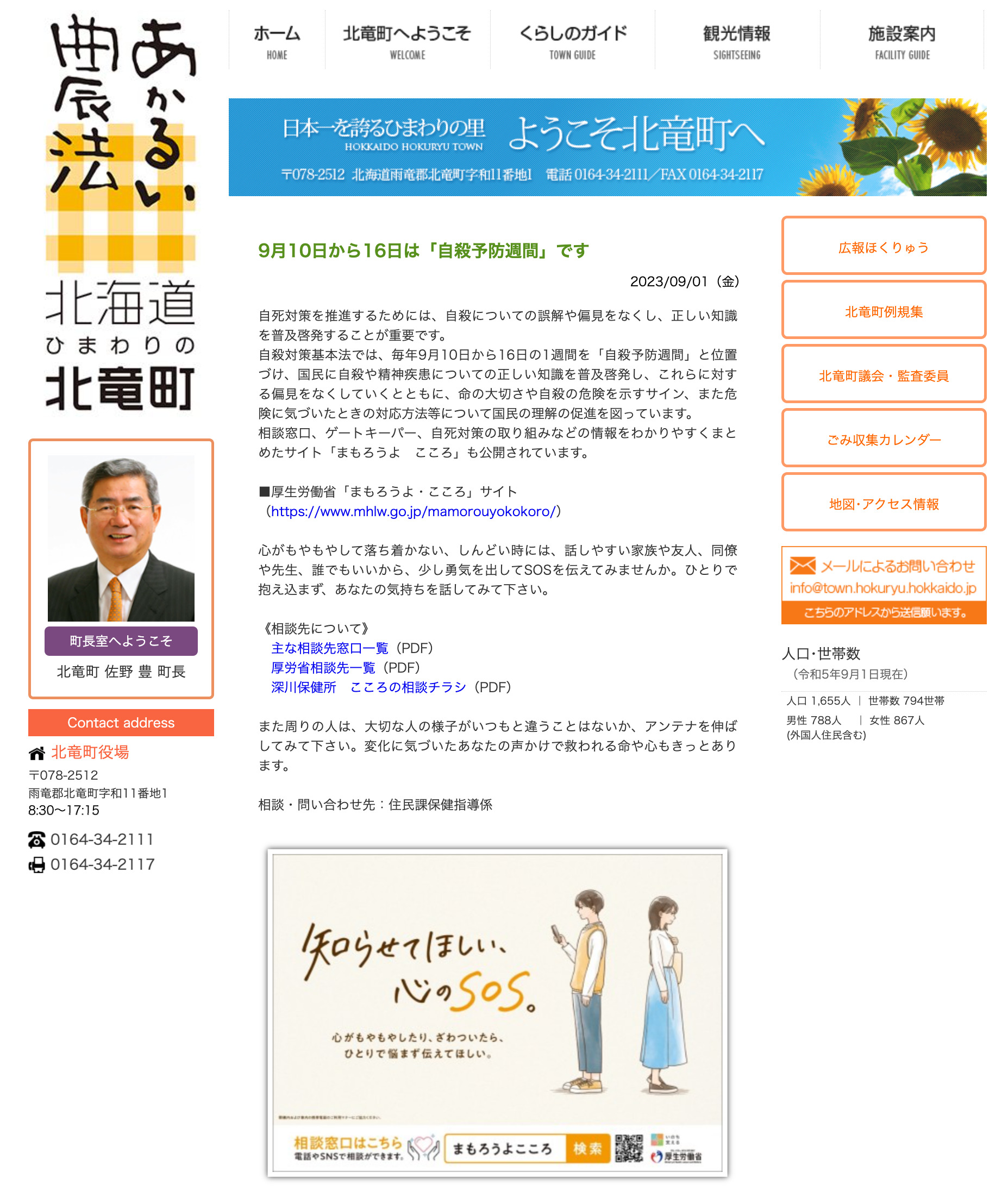 9月10日から16日は「自殺予防週間」です【北竜町HP】