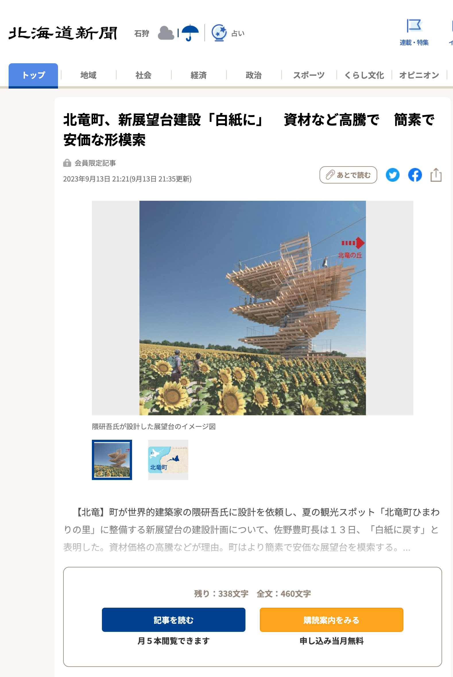 La ciudad de Hokuryu cancelará la construcción de una nueva plataforma de observación debido al aumento de los costos de los materiales y buscará opciones más simples y económicas [Hokkaido Shimbun]