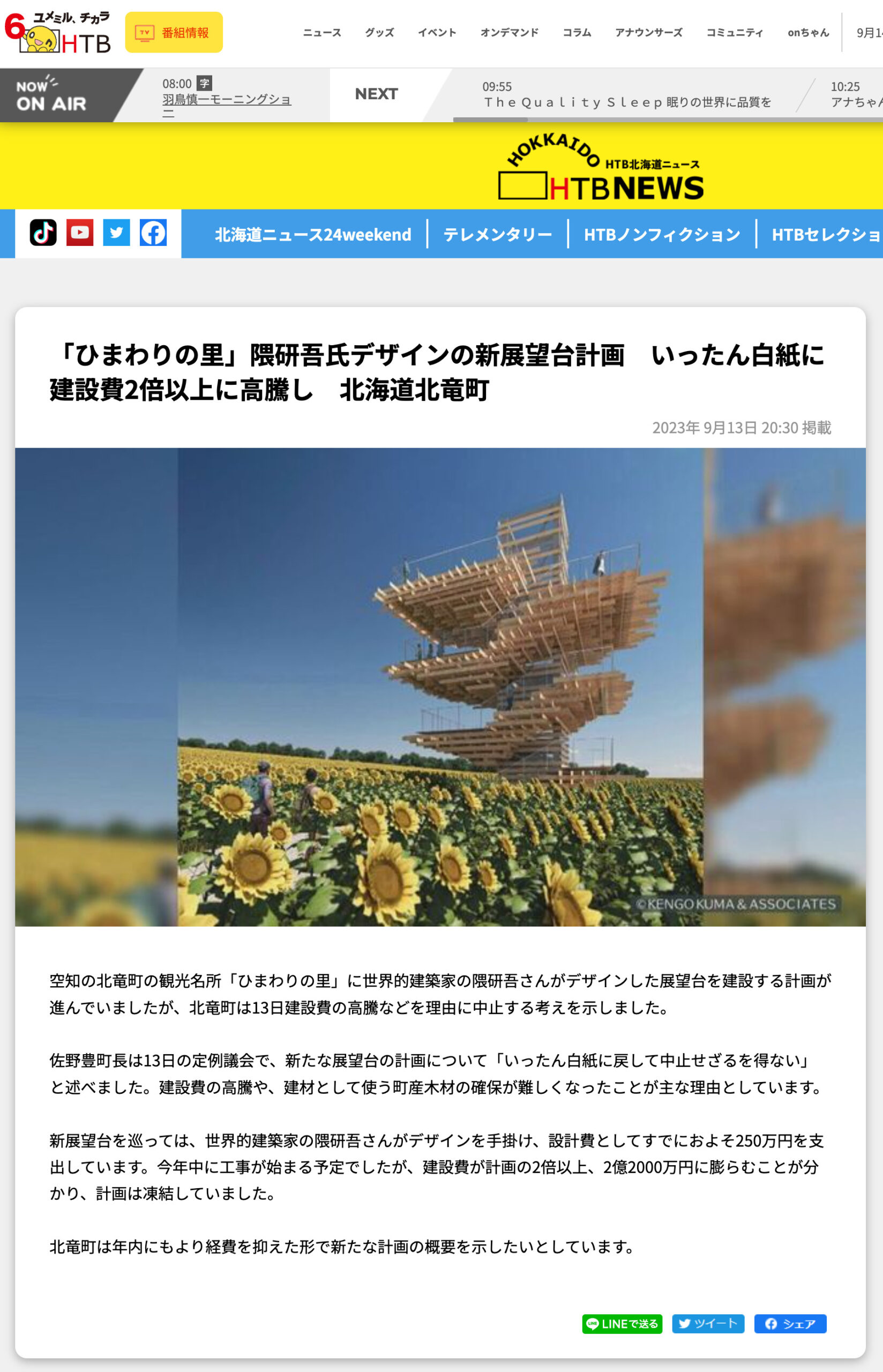 Plans for a new observation deck designed by Kengo Kuma at "Himawari no Sato" in Hokuryu, Hokkaido, were scrapped after construction costs more than doubled. [Hokkaido Television: HTB online]