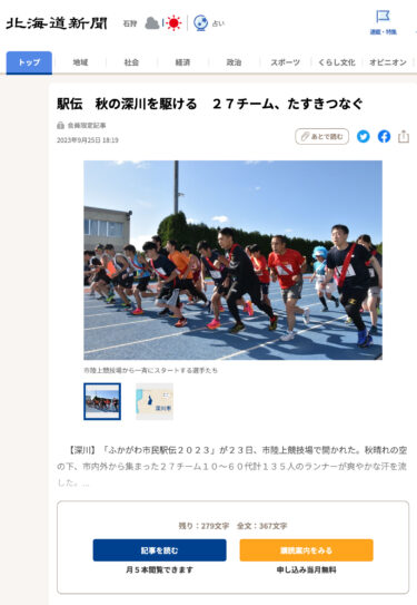 駅伝　秋の深川を駆ける　２７チーム、たすきつなぐ【北海道新聞】