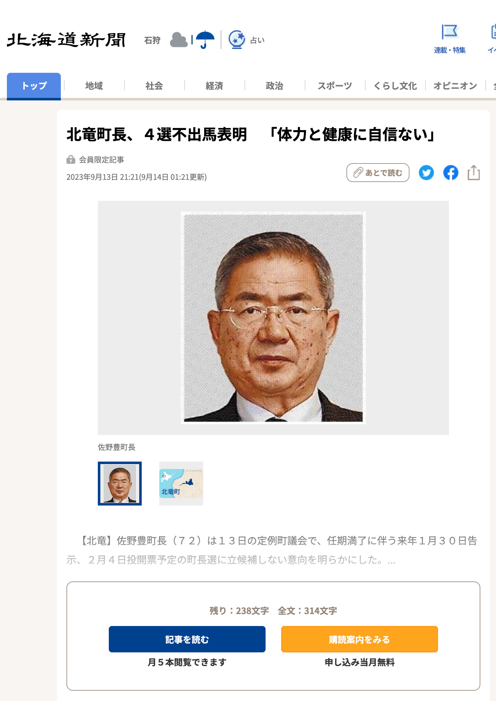 Thị trưởng thị trấn Hokuryu tuyên bố sẽ không tranh cử lần thứ 4, ``Tôi không tự tin vào thể lực và sức khỏe của mình'' [Hokkaido Shimbun]