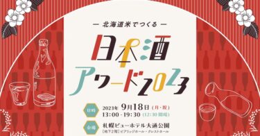 日本酒需要の回復を目的とした「北海道米でつくる日本酒アワード2023」で群馬県龍神酒造株式会社の北竜町産彗星を使用した『龍神特別純米』がグランプリとなりました ✨ 龍✖️竜　繋がりで始まったご縁に心から感謝を致します【ＪＡきたそらち・販売部米穀課】
