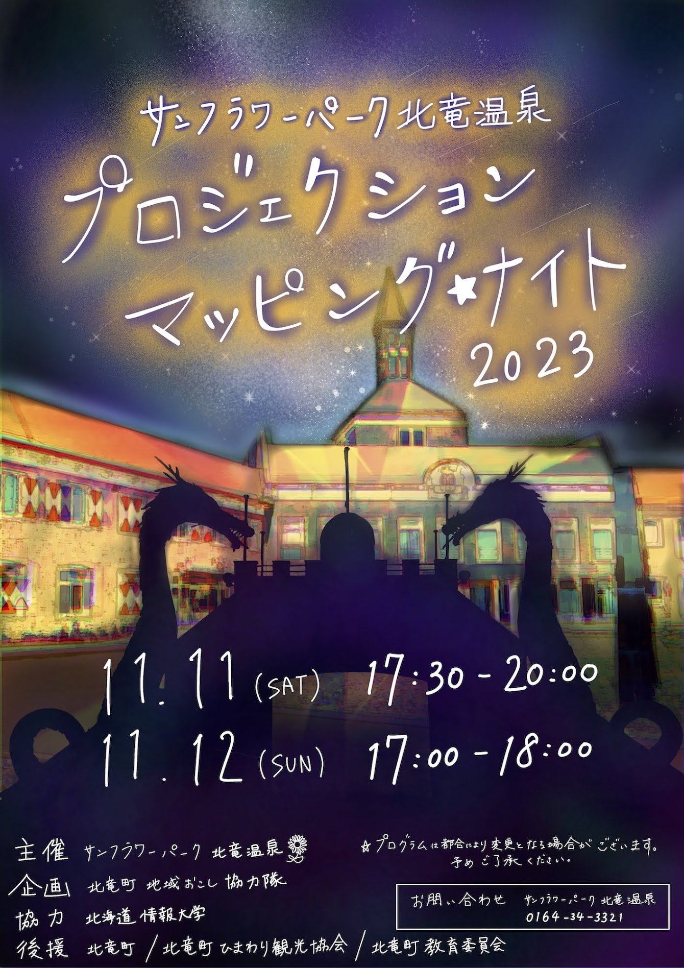 プロジェクションマッピング☆ナイト @ サンフラワーパーク北竜温泉(観覧無料)