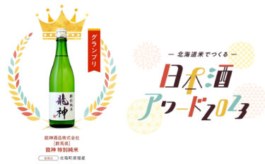 (Duyuru) Grand Prix Kazananı! 2023 Hokkaido Pirinç Sake Ödülleri [Ryujin Özel Junmai] Ryujin Sake Brewery Co., Ltd. (Gunma Eyaleti) Hokuryu Kasabasından 0 [Suisei] pirinciyle üretildi!