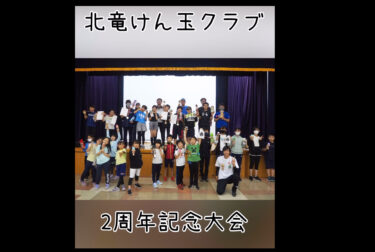 2周年記念大会トリックバトルダイジェスト。ひまわりレベルもドラゴンレベルもハイレベルな戦いでした。みんな凄く頑張ってたのが伝わり、結果は出なかった子もいたけど、当日まで頑張った経験が絶対この後活きるのは間違いない【北竜けん玉クラブ】