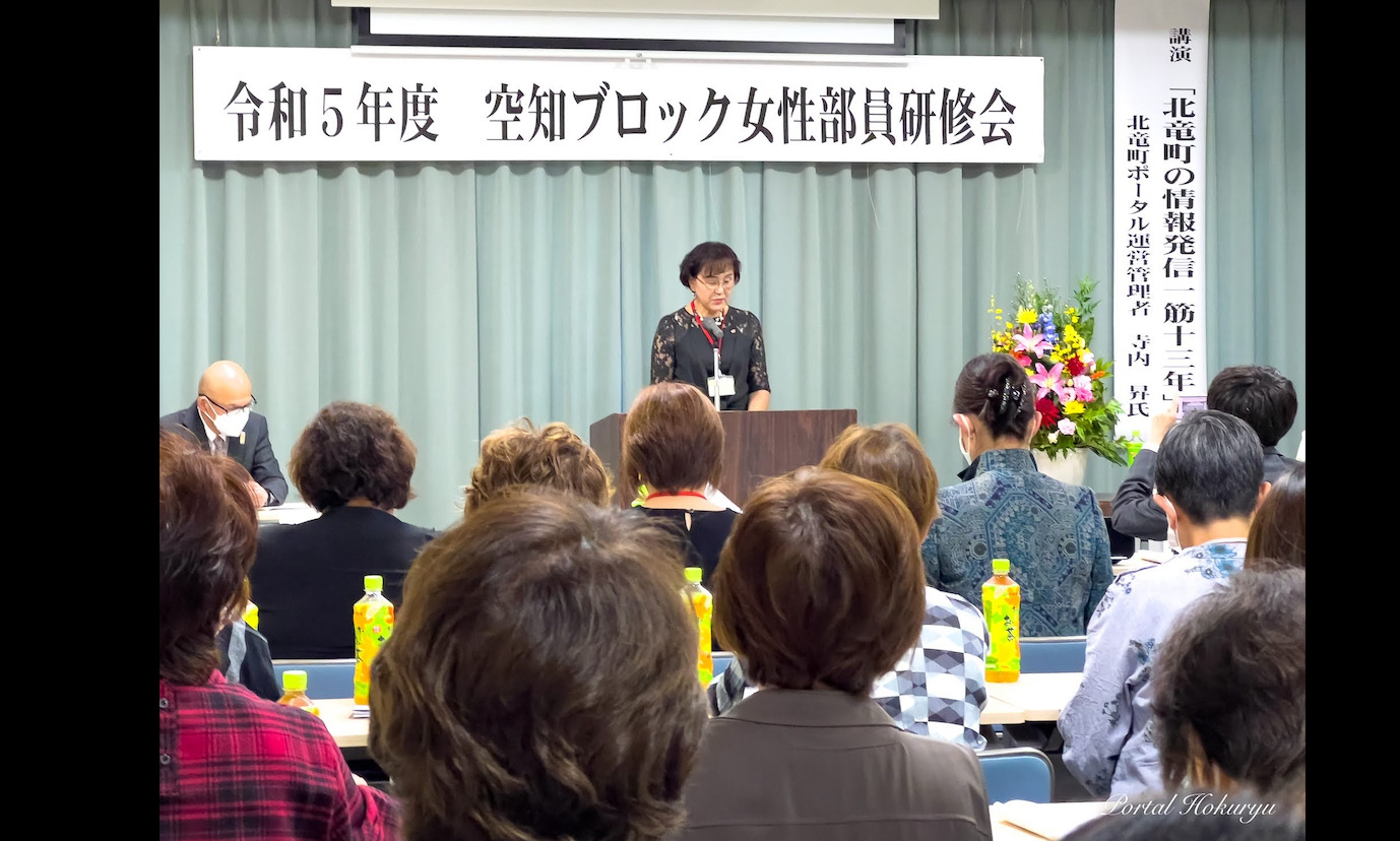 令和５年度 空知ブロック商工会女性部員研修会（主催：北海道空知管内商工会女性部連合会）が北竜町で盛大に開催！寺内が講演：北竜町の情報発信一筋１３年