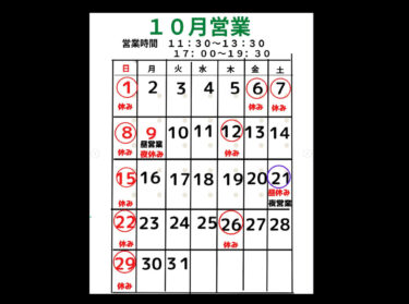 10月の営業日載せました。6日・7日は私用のため臨時休業です。21日は学習発表会のため、昼営業休み。夜は営業します！【お食事処向日葵】