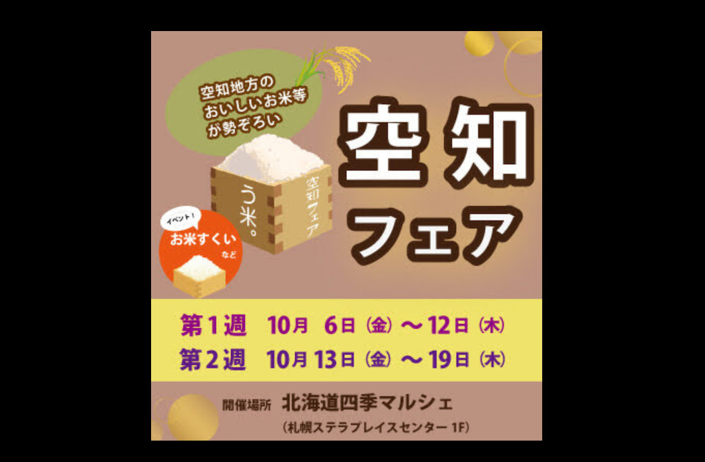 （お知らせ）北竜町登場！10月13日（金）〜10月14日（土）＠空知フェア（北海道四季マルシェ 札幌ステラプレイス店）