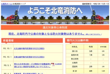 2023年9月分：火災・災害出動件数内訳更新【北竜消防】