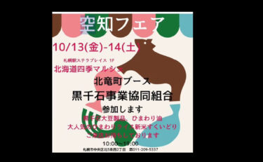出店のお知らせです ✨ 10月13日（金）、14日（土）の２日間、札幌駅の北海道四季マルシェさんにて空知フェアがあります【黒千石事業協同組合】